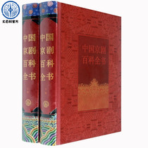 (Macheng's main edition ) Upper and lower volumes of the Encyclopedia of Contemporary Chinese Beijing Opera ( Professional Chinese Encyclopedia of Peking Opera ) Essential Chinese Encyclopedia