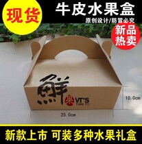Spot fruit packaging box gift box new gift box packaging box high-quality fruit universal gift box new product launch