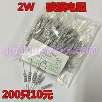 2W Carbon Film Resistance Four Color Ring 5% Accuracy Conventional Resistance 1 Resistance Value 200 only RMB10