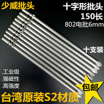 Shaowei cross electric screwdriver head 6mm screwdriver head 802 cutter head 150 long screwdriver head Imported S2 steel strong magnetic