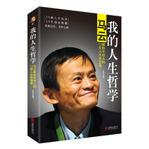 T () My philosophy of life: Ma Wan dedicated to young peoples 12 Hall of Life Smart Class Entrepreneurship Management Class Successful inspirational book selling books genuine < Ma Cloud My Life Philosophy >