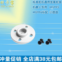 Small Disc 25T standard steering gear general metal rudder disc robot dedicated MG995 MG996 standard