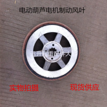 Crane electric hoist motor wind leaf brake wheel jiangling motor brake assembly of 13KW