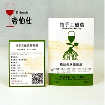 Self-adhesive wine label bottle stickers self-brewed wine label personalized wine label sticker wine bottle label 1 yuan 3 sets of back label positive label