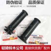 Qingqi Suzuki Ruimeng left hand handle sleeve QS125T-4-4B Right grip Throttle turn handle refueling device turn handle rubber sleeve