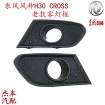 Dongfeng Fengshen H30 CROSS front fog lamp frame Front fog lamp decorative plate frame