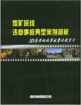 Analysis of typical cases of illegal accidents in coal mine team Warning training 3D high-definition animation safety warning education film