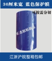 PE blue protective film tape adhesive protective film metal hardware stainless steel protective film 30cm * 100m