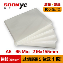 Zhongye A5 plastic film 8 inch plastic film 6 5c photo protection card film Plastic paper plastic film 100 packs