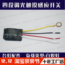 Table lamp touch switch three-speed four-segment touch light circuit board induction diy light touch accessories