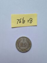 The second set of RMB 1976 1-point old hard coin looks true and negative.