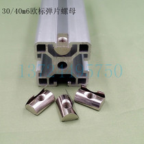 European standard shrapnel nut aluminum profile fastener 30 40-M6 industrial aluminum profile fittings elastic nut