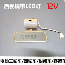 Zongshen Dayang Everest light riding old Le electric tricycle closed caravan room endoscope reversing rearview mirror with light