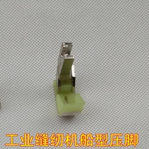 Industrial sewing machine boat type presser foot flat car presser foot sewing machine presser foot cotton presser foot