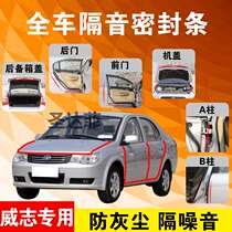 FAW Weizhi special car door full car sound insulation strip dust-proof anti-collision sealant strip equipped with dust-proof modification accessories