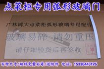 展示柜弧形玻璃点菜柜配件圆弧玻璃点菜柜弧形玻璃保鲜柜冷藏玻璃