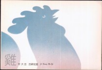 Zodiac chicken postcard issued by Sichuan Stamp Company in 1993