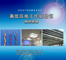 High and low voltage work industry training Lighting line 1DVD Power safety training CD-ROM video and audio