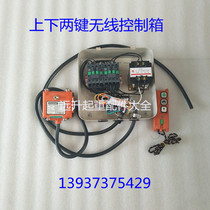Crane electric hoist up and down two-button wireless remote control control box 380 volt control box wireless remote control