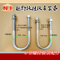 U-Bolt U-shaped card m12 small trailer leaf spring accessories accessories U-Bolt screw hoop suitable for 5060 round shaft