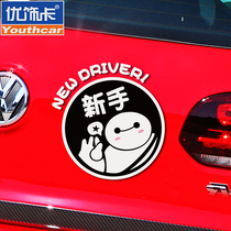 Youxiaka big white practice car stickers novice car decoration stickers Personality funny rear warning decals