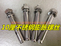 10cm stainless steel explosion screw single national standard expansion screw