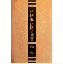 Chinese Historical National Treasures Calligraphy Volume 1 Sheet Xu 9787545904024 Xuan Paper Book Pages Xuanjiang Publishing House