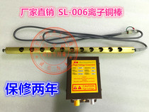 Slade SL-006 electrostatic ion wind rod to remove static copper rod electrostatic removal equipment 600mm customized