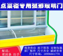 Diet cabinet curved glass door Maochao cabinet freezer round arc door refrigerated display cabinet hot bending glass door