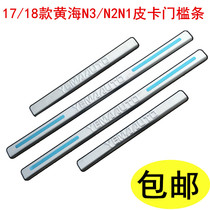 Suitable for 17-18-19 Yellow Sea N7 threshold strip N3 bright strip N1 Pickup Qingling Da Coffee special N2 welcome pedal