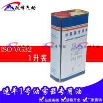 Special oil for cylinder solenoid valve special lubricating oil mist device (turbine No. 1 oil ISO VG32 standard)