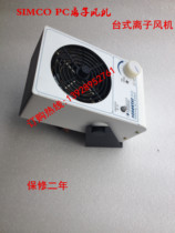 Ionic fan of ion - hair dryer Industrial electrostatic eliminator of SIMCO PC removal stationary fan