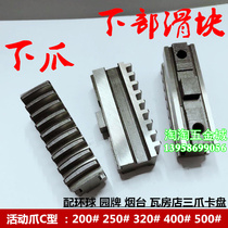 With Universal Park Card Three-claw chuck active claw separating claw Lower claw tooth part sliding seat 200250320400