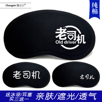 Old driver funny blindfold sleep Diffuse Shade breathable Female Guys Personality solid black Ice Bag pure cotton blindfold
