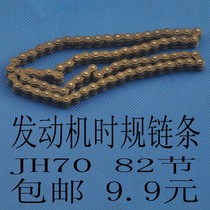 Motorcycle engine 82 knobs small chain Jialing JH70 timing chain 25H-82L When the chain is 25H-82L