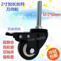 M12 * 60 super long 2 inch screw brake universal wheel Rod caster shelf cart wheel wheel wheel 50MM