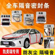 Toyota Camry special car door full car soundproof strip dust-proof anti-collision sealant strip equipped with dustproof modification