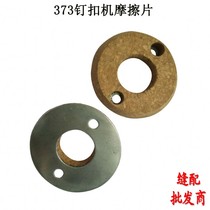 Special offer 373 nail buckle machine friction piece Nail buckle machine 373 friction piece 373 nail buckle machine clutch piece friction piece