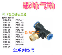 Pneumatic tracheal quick plug connector T-type positive thread external tee PB4 6 8 10 12-01 02 03 04