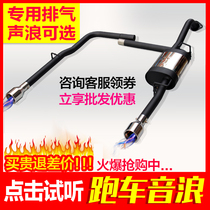 Suitable for BYD Su Rui F3 F0 L3 G3 modified exhaust pipe modified sports car sound wave