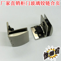 Glass hinge hinge opening wine cabinet glass clamp display cabinet glass door hinge glass cabinet door hinge