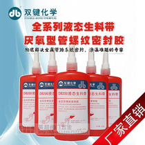 Double bond DB100 liquid raw material with metal pipeline water pipe sealing liquid tape anaerobic glue factory direct sales