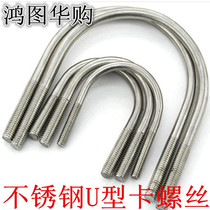 304 stainless steel U-shaped pipe snap Bolt U-shaped screw screw angle Square U-code stainless steel pipe U-card M8
