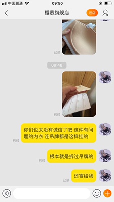 那件有问题的内衣，吊牌明显拆过，随便挂回去就寄给客人，找客服已读不回