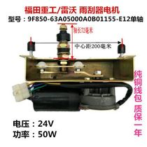 Foton Heavy Industry Lovol wiper motor Engineering vehicle series wiper motor pure copper coil fake one lost ten