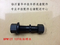 Semitrailer Accessories Boutique Zhejiang Jade Ring Tire Screw BPW Bridge West German Bridge Tire Bolt