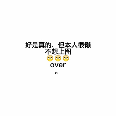 这是一个好评模板，别看了下面都是废话。因为本仙女很懒不想每个宝贝都写好评，所以才模仿网友的好评模板。但是这个宝贝不管是质量还是款式都是本仙女喜欢的，如果不喜欢本仙女收到就会很生气，这个模板就会变成喋喋不休的吐槽，自然不会给出这个好评给各位淘友一个参考。本宝贝还是极好的，来自一位懒省事的只爱购物不想写评论只想换积分的仙女。