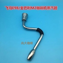 Italy LACIIMBALI Kimbali m27 FAEMA flying horse E98 COFFEE MACHINE STEAM PIPE STEAM ROD ACCESSORIES