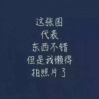 以前在天猫淘宝买东西，都是系统自动好评。后来才知道淘宝评论得积分可以涨淘气值时，才知道评论的重要性。所以以后无论买什么东西，我都把这段话复制粘贴下来，然后再写宝贝评论。没错评论八十个字以上就可以获得50积分。