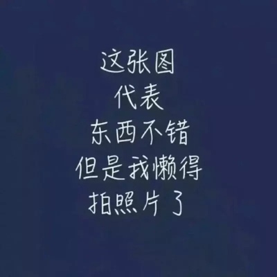 以前基本上没有认真评价过。不知道浪费了多少积分，这个真的不错，每次都能写一百多字，这是第n次在淘宝.上买东西了，棒棒棒。好厉害，好东西便宜而且质量好!物美价廉，买的放心，吃的开心。感觉都买上瘾了，买买买买买，根本停不下来，东西品种多而且特别全，很划算，很方便而且特别实惠，包装很好，而且没有任何损坏，会一直支持下去，服务还可以，这是一一个好评模版，因为懒，不想每个产品都写好评。所以特意模仿一个网友特意写下这个模板。写但是这个产品无论是质量还是外形肯定是喜欢的。如果不喜欢的话，自然是不会写下这个好评，这里写下也是为各位询友一个参考，这个商品还是值得购买的。来自一位懒惰的只爱购物不爱写评语却想换积分的人